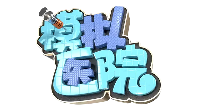 模拟医院 | Sim Hospital