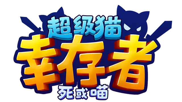 超级猫幸存者: 死或喵 | Supercat Survivors: Meow or Die