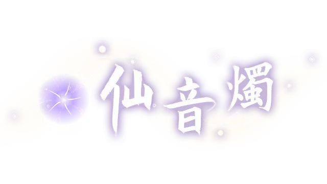 仙音烛 | MarqueeCandle