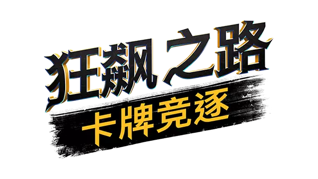 狂飙之路：卡牌竞逐 | Death Roads: Tournament