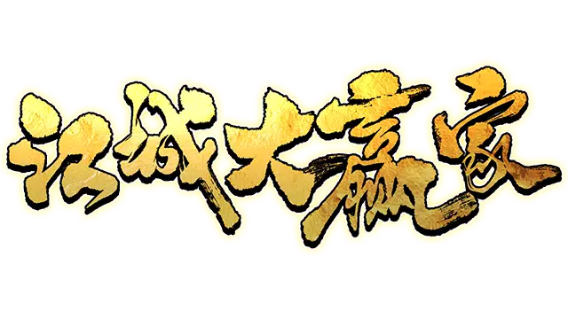 江城大赢家 | Big Winner