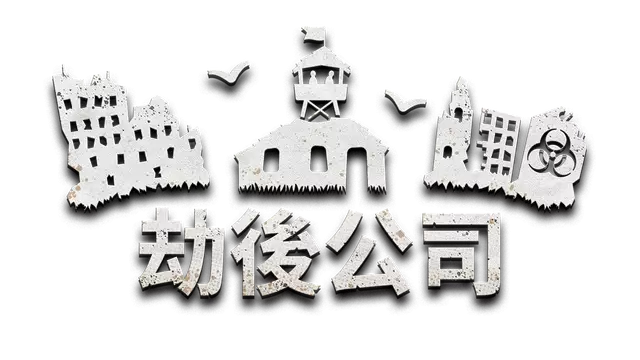 劫后公司 | After Inc: Revival