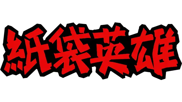 纸袋英雄 | Bag Hero