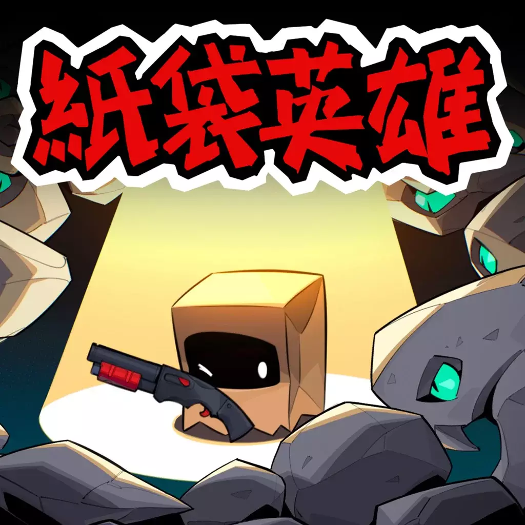 纸袋英雄