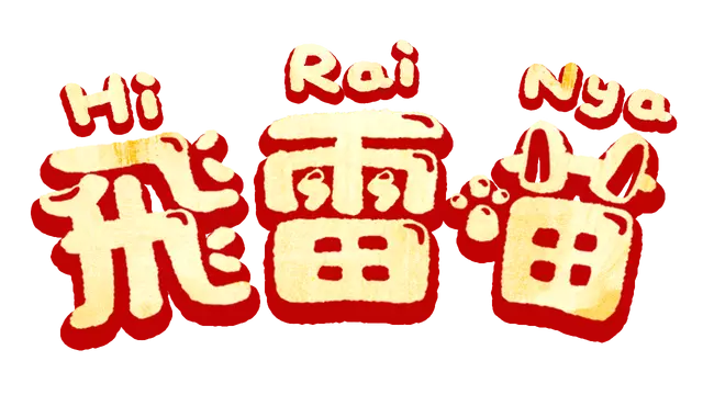 飞雷喵 | Hirai Nya