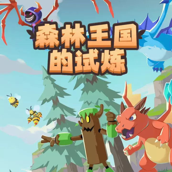 森林王国的试炼