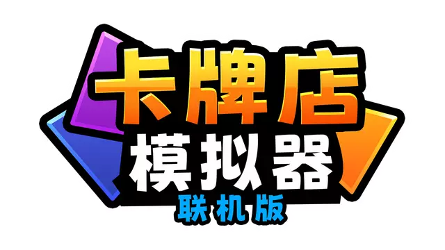 卡牌店模拟器 多人联机版 | Card Shop Simulator Multiplayer