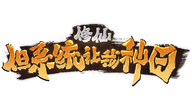 修仙：但系统让我种田 | Immortal Farmer System’s Mandate