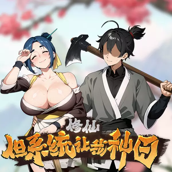 修仙：但系统让我种田