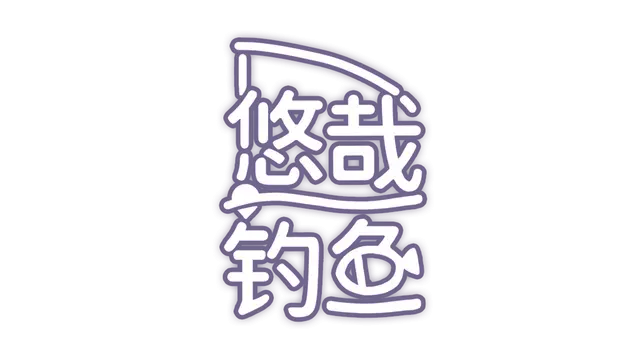 碧海之旅：桌面钓鱼 | Fish to Dish: Idle Sushi