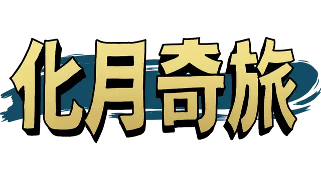 化月奇旅 | Become The Moon