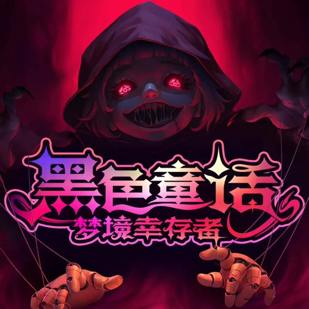 黑色童话：梦境幸存者