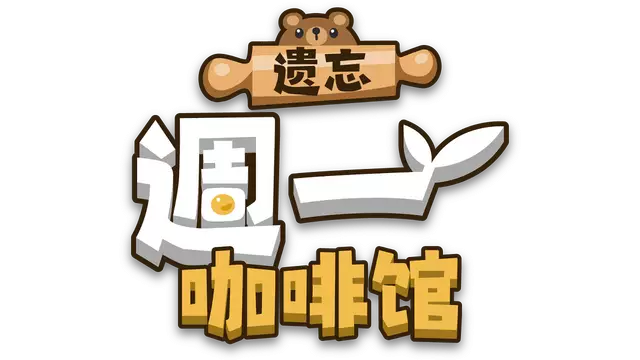 遗忘周一咖啡馆 | Not Monday Cafe