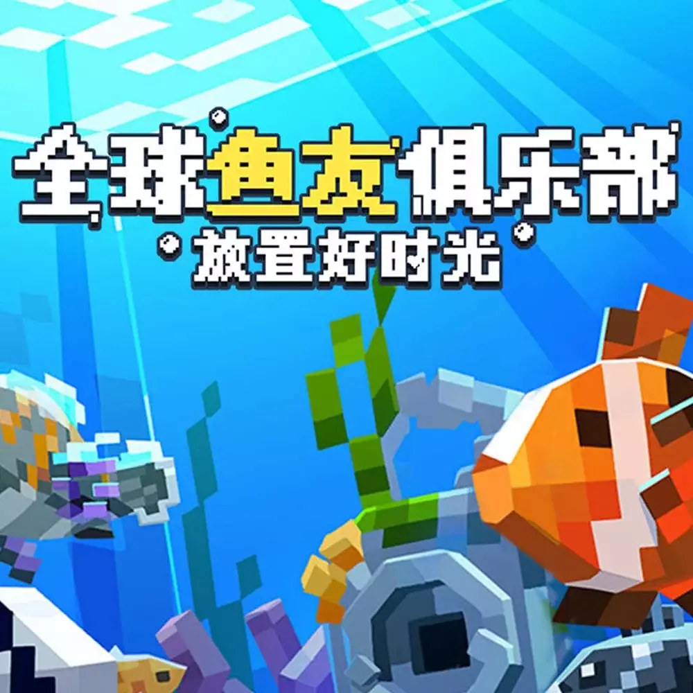 全球鱼友俱乐部：放置好时光