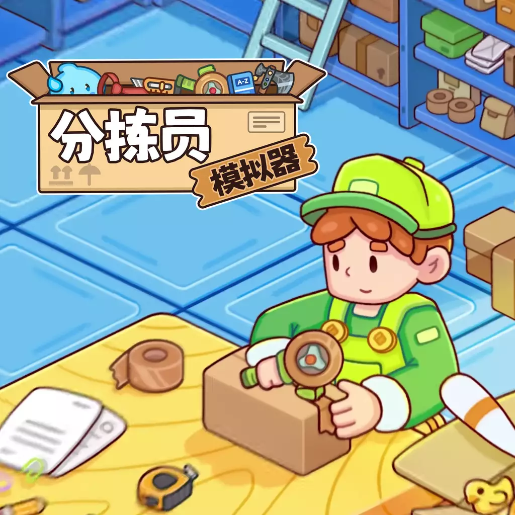 分拣员模拟器