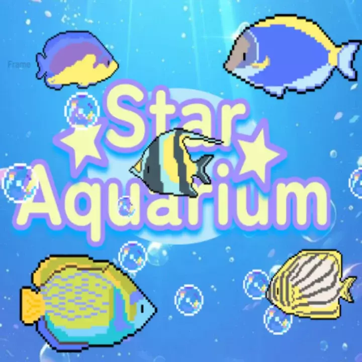 星星水族馆