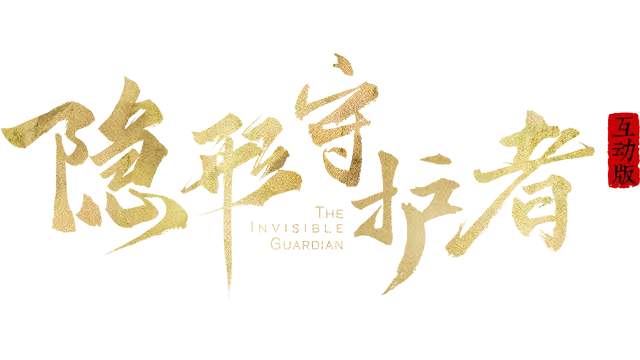 隐形守护者 | The Invisible Guardian