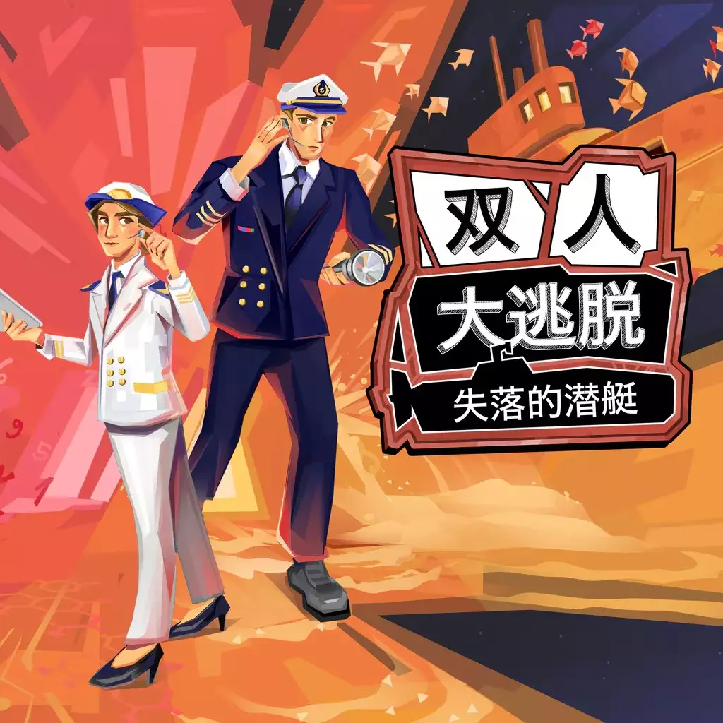 双人大逃脱：失落的潜艇