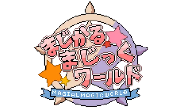 神奇魔法世界 | Magical Magic World