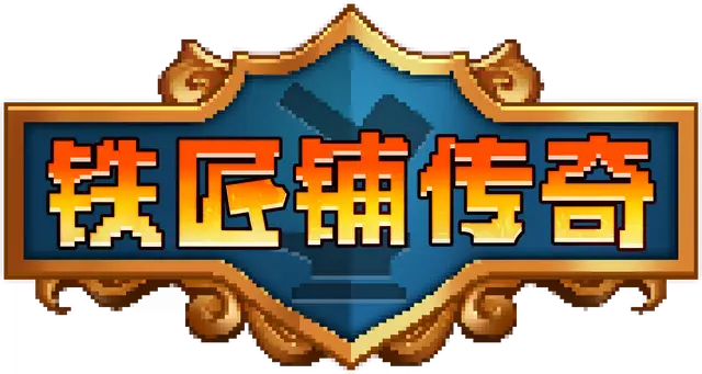 铁匠铺传奇 | Anvil Saga