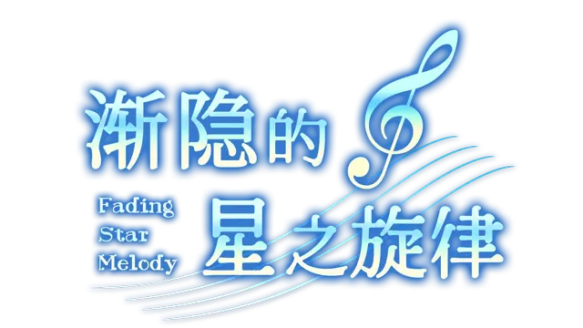 渐隐的星之旋律 | Fading Star Melody