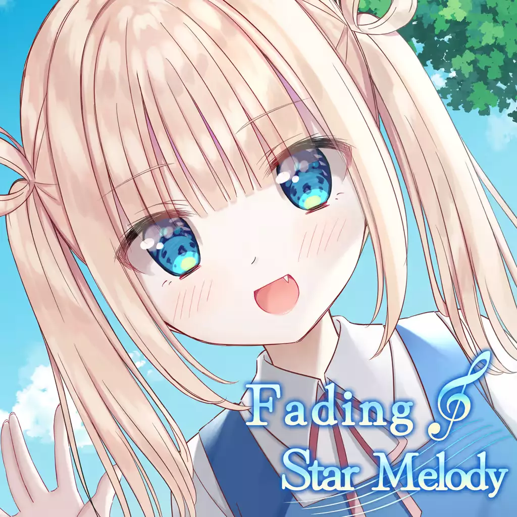 渐隐的星之旋律