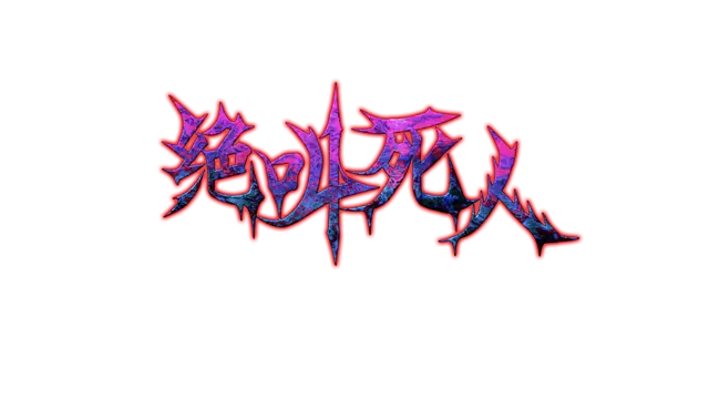 绝叫死人 | Zombie Scream