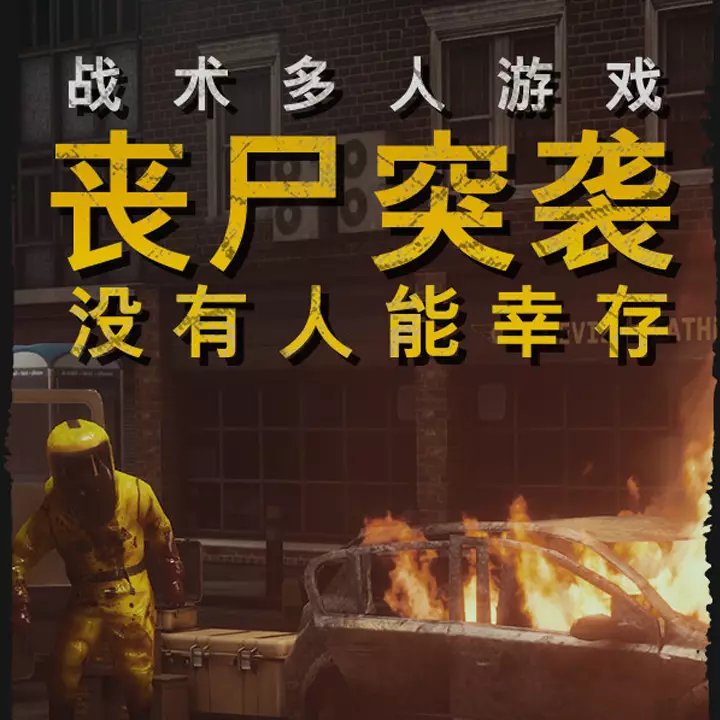 丧尸突袭：没有人能幸存