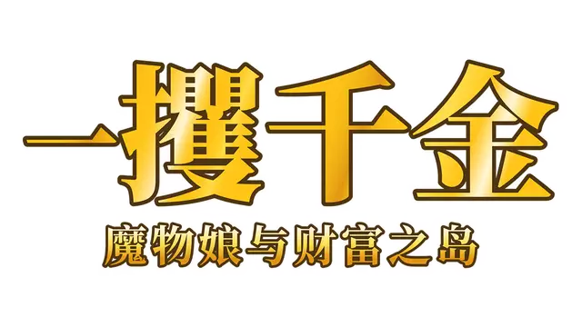 一攫千金：魔物娘与财富之岛 | Rake In: Scoring Big With Monster Girls!