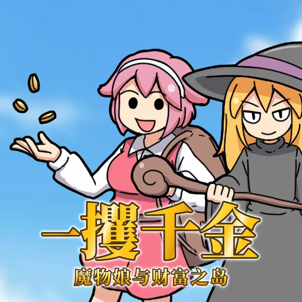 一攫千金：魔物娘与财富之岛