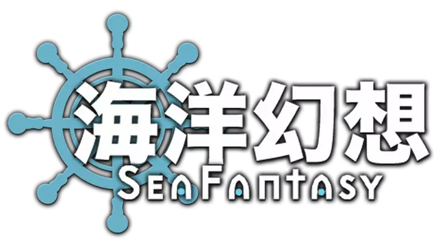 海洋幻想 | Sea Fantasy