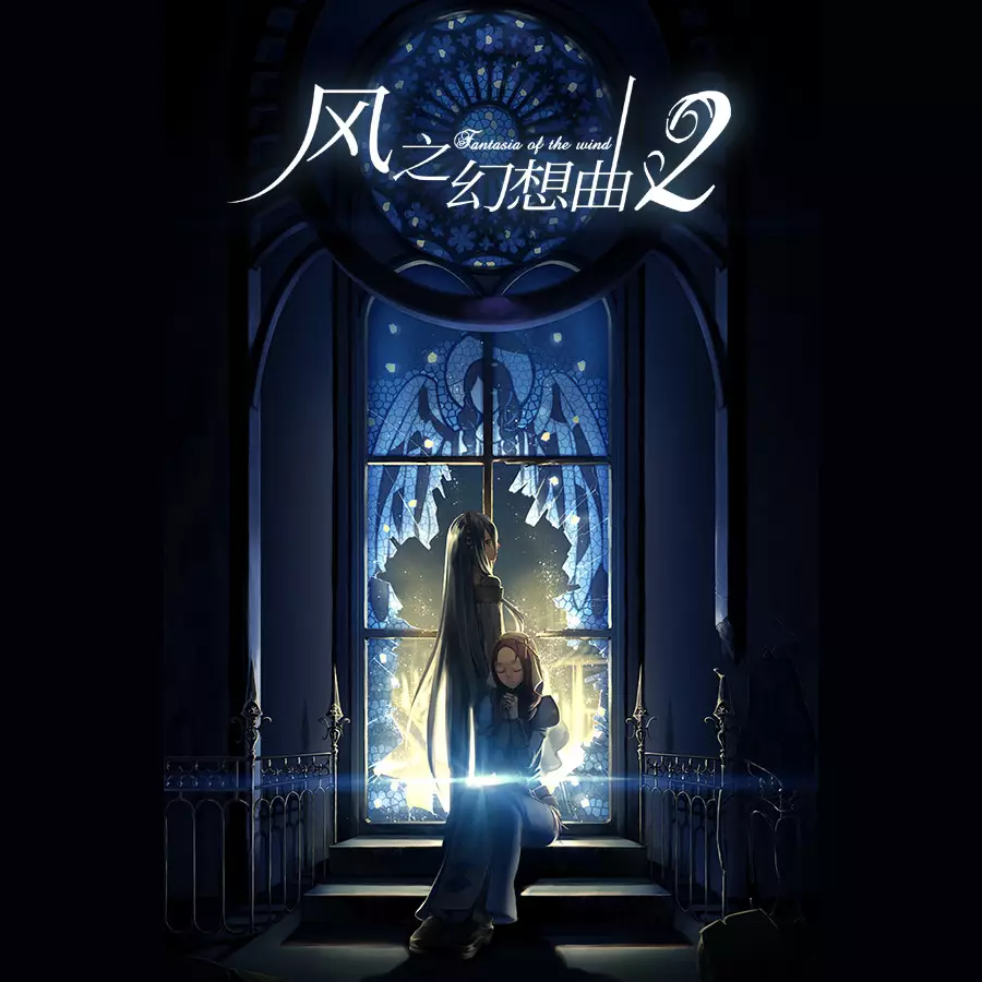 风之幻想曲 2