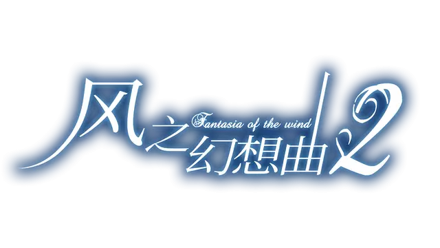 风之幻想曲 2 | Fantasia of the Wind 2