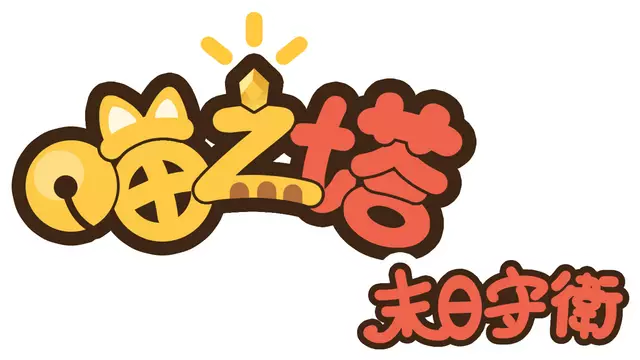 喵之塔：末日守卫 | Meow Tower: Doomsguard