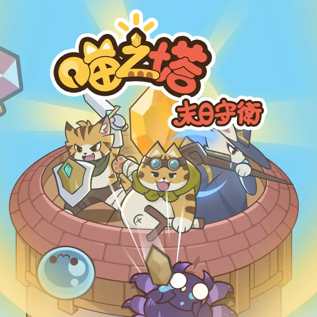 喵之塔：末日守卫