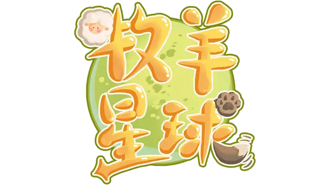 牧羊星球 | Shepherd Planet