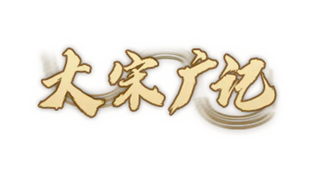 大宋广记 | Da Song Guang Ji