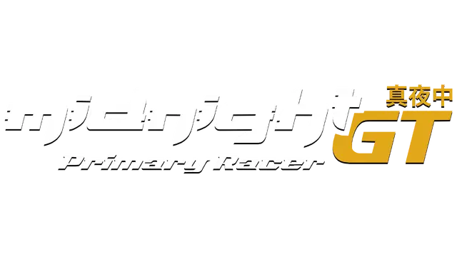 午夜狂飙：头号车手 | Midnight GT: Primary Racer