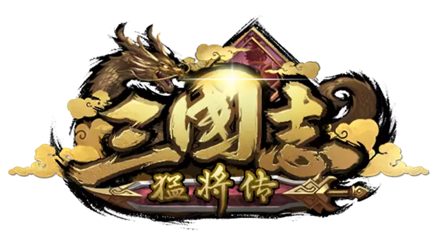 三国志猛将传 | San Guo Zhi Meng Jiang Zhuan