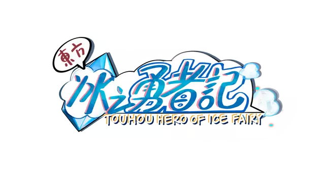 东方冰之勇者记 | Touhou Hero of Ice Fairy