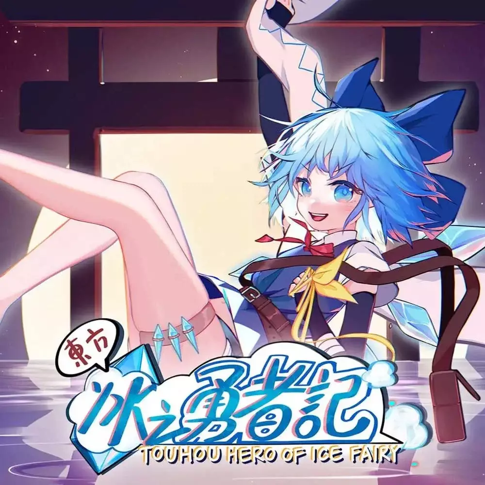 东方冰之勇者记