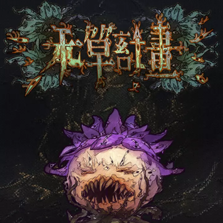 本草计划·桌面实验室