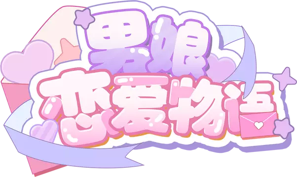 男娘恋爱物语 | Nan Niang Lian Ai Wu Yu