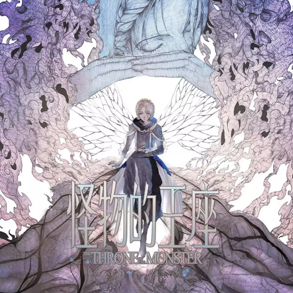 怪物的王座