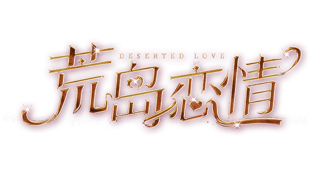 荒岛恋情 | Deserted Love