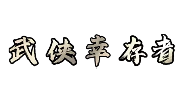 武侠幸存者 | Wuxia Survivor