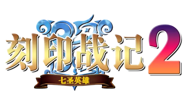 刻印战记 2：七圣英雄 | Counter Mark 2 Saga: Seven Sacred Heroes