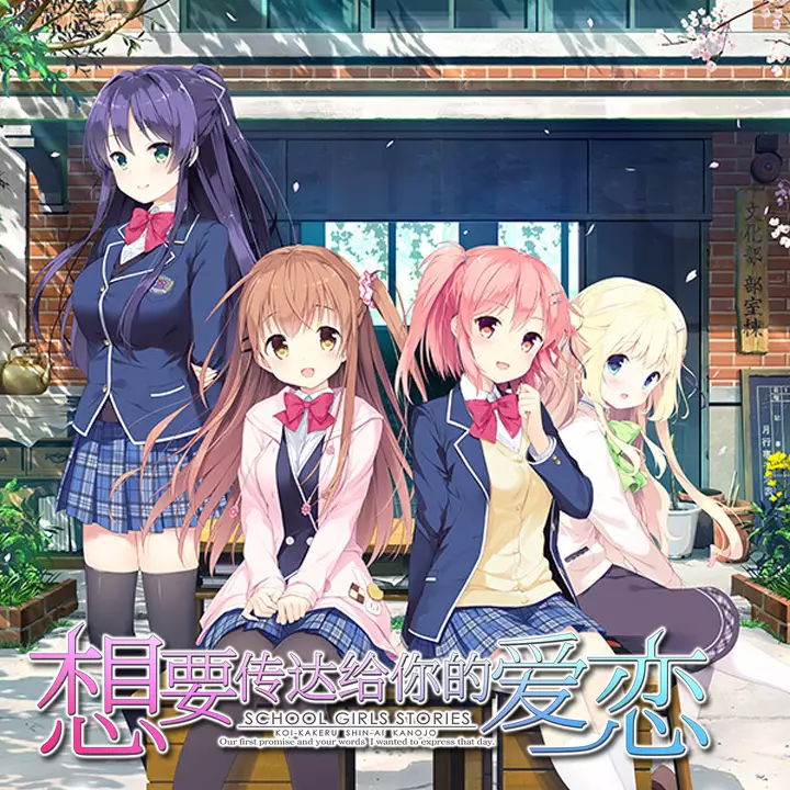 想要传达给你的爱恋