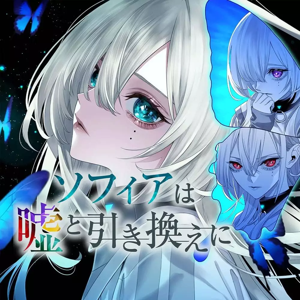 苏菲亚的谎言与代价