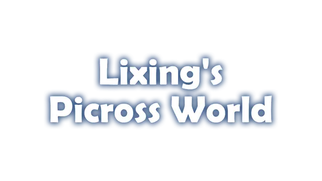 璃星的数织世界 | Lixing’s Picross World